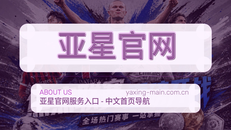 亚星官网品牌环境