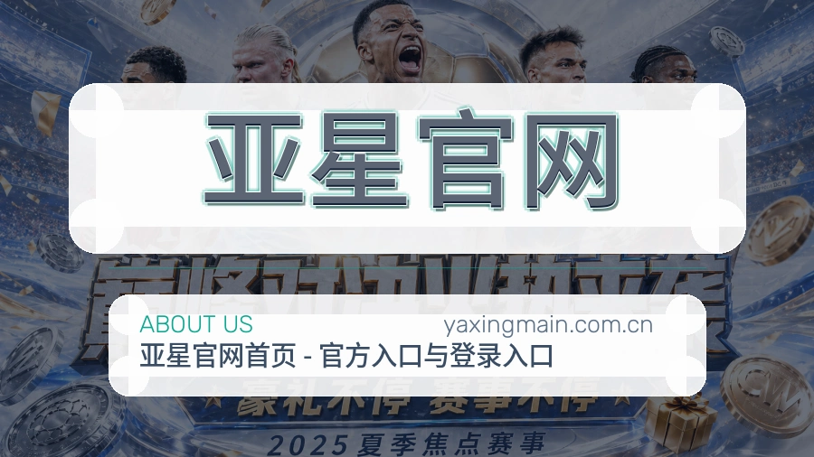亚星官网发展说明