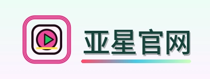 亚星官网 Logo
